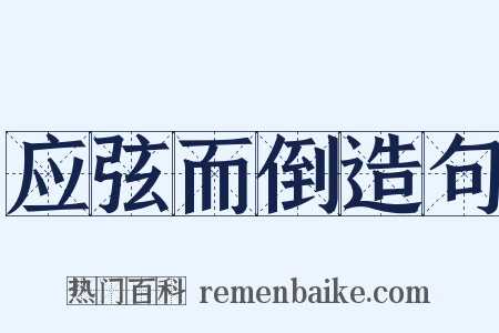 应弦而倒造句是什么意思的图片